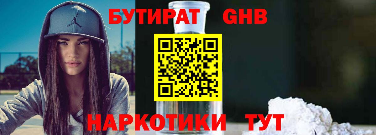 Барабинск  БУТИРАТ 99%  БУТИРАТ  Вход с VPN 