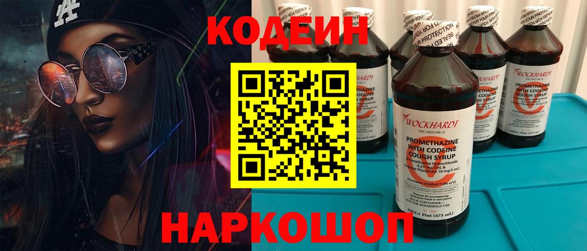 Кодеиновый сироп Lean напиток Lean (лин)  Вход с VPN  Барабинск  Кодеин Purple Drank 