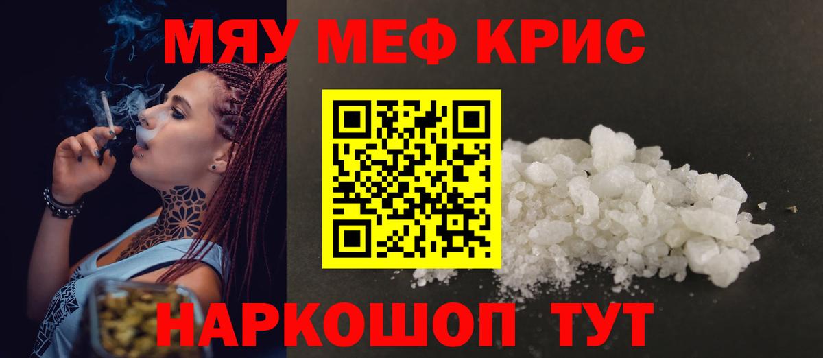 МЯУ-МЯУ  Меф кристаллы  МЕФ  МЯУ-МЯУ VHQ  Барабинск  Вход с VPN 